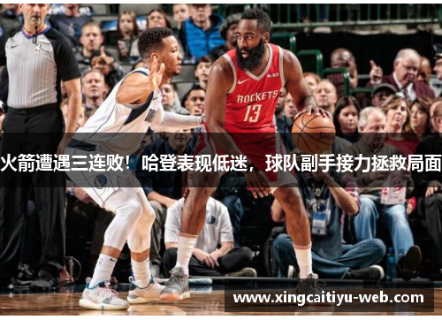 火箭遭遇三连败！哈登表现低迷，球队副手接力拯救局面