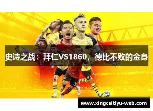 史诗之战：拜仁VS1860，德比不败的金身