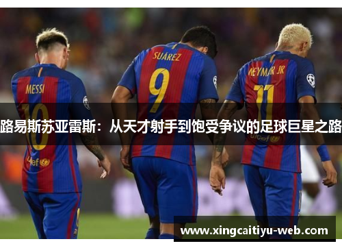 路易斯苏亚雷斯：从天才射手到饱受争议的足球巨星之路