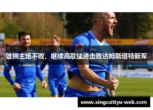 雄狮主场不败，继续高歌猛进击败达姆斯塔特新军
