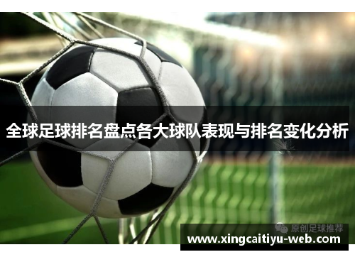 全球足球排名盘点各大球队表现与排名变化分析