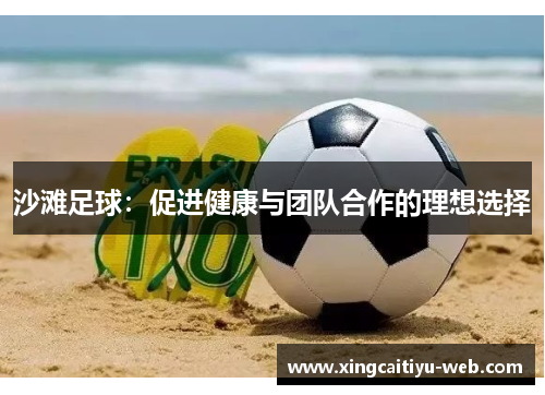沙滩足球：促进健康与团队合作的理想选择