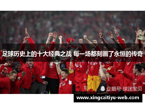 足球历史上的十大经典之战 每一场都刻画了永恒的传奇