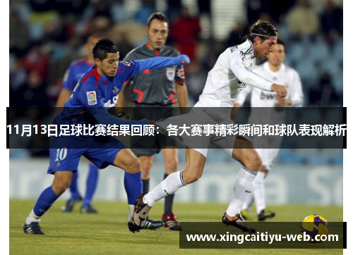 11月13日足球比赛结果回顾：各大赛事精彩瞬间和球队表现解析