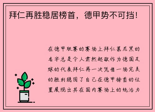 拜仁再胜稳居榜首，德甲势不可挡！
