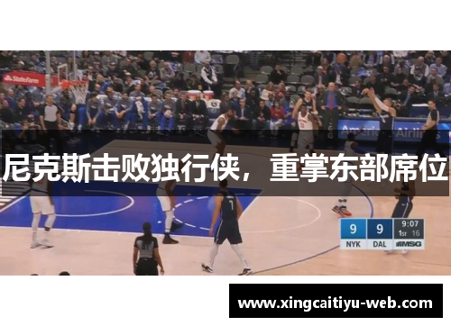 尼克斯击败独行侠，重掌东部席位