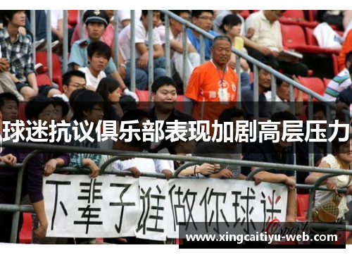 球迷抗议俱乐部表现加剧高层压力