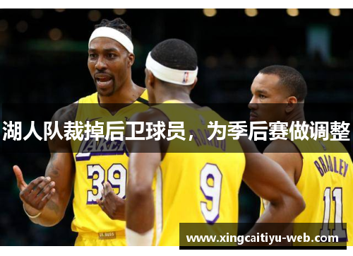 湖人队裁掉后卫球员，为季后赛做调整