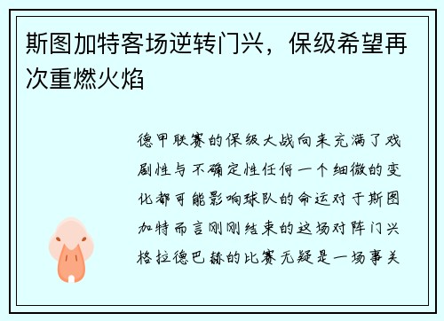 斯图加特客场逆转门兴，保级希望再次重燃火焰