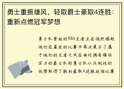 勇士重振雄风，轻取爵士豪取4连胜：重新点燃冠军梦想