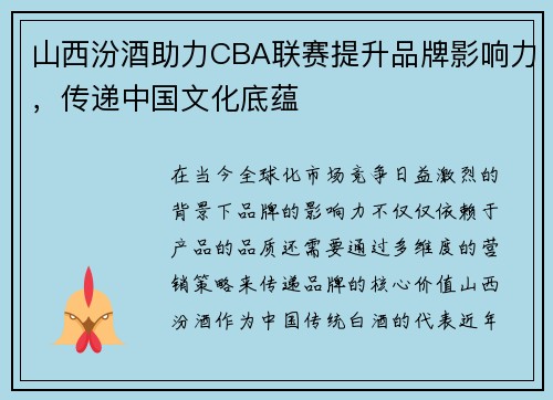 山西汾酒助力CBA联赛提升品牌影响力，传递中国文化底蕴
