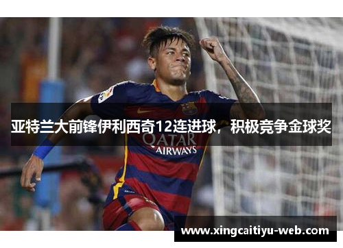 亚特兰大前锋伊利西奇12连进球，积极竞争金球奖