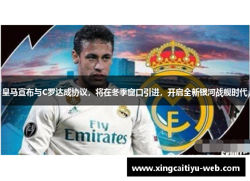 皇马宣布与C罗达成协议，将在冬季窗口引进，开启全新银河战舰时代