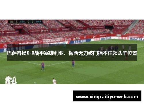 巴萨客场0-0战平塞维利亚，梅西无力破门挡不住领头羊位置