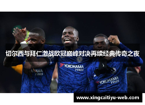 切尔西与拜仁激战欧冠巅峰对决再续经典传奇之夜
