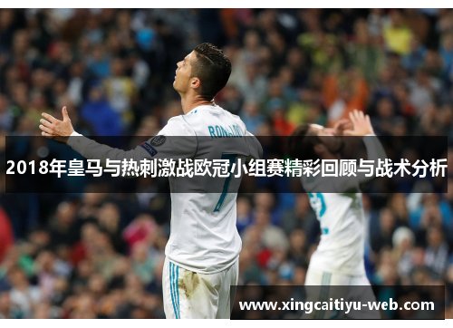 2018年皇马与热刺激战欧冠小组赛精彩回顾与战术分析