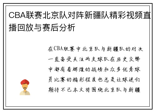 CBA联赛北京队对阵新疆队精彩视频直播回放与赛后分析