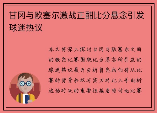 甘冈与欧塞尔激战正酣比分悬念引发球迷热议