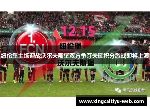 纽伦堡主场迎战沃尔夫斯堡双方争夺关键积分激战即将上演